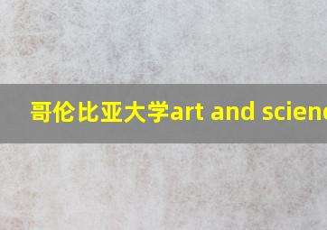 哥伦比亚大学art and science